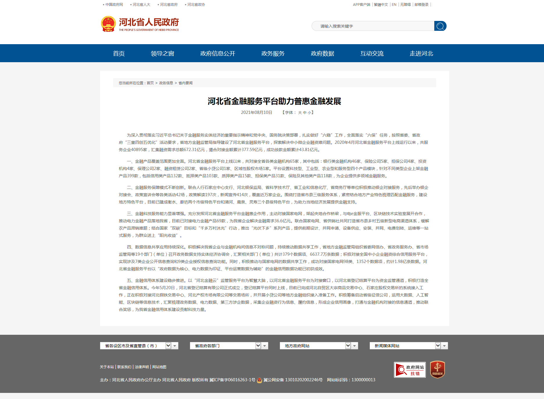 河北省金融服務平臺助力普惠金融發(fā)展.png